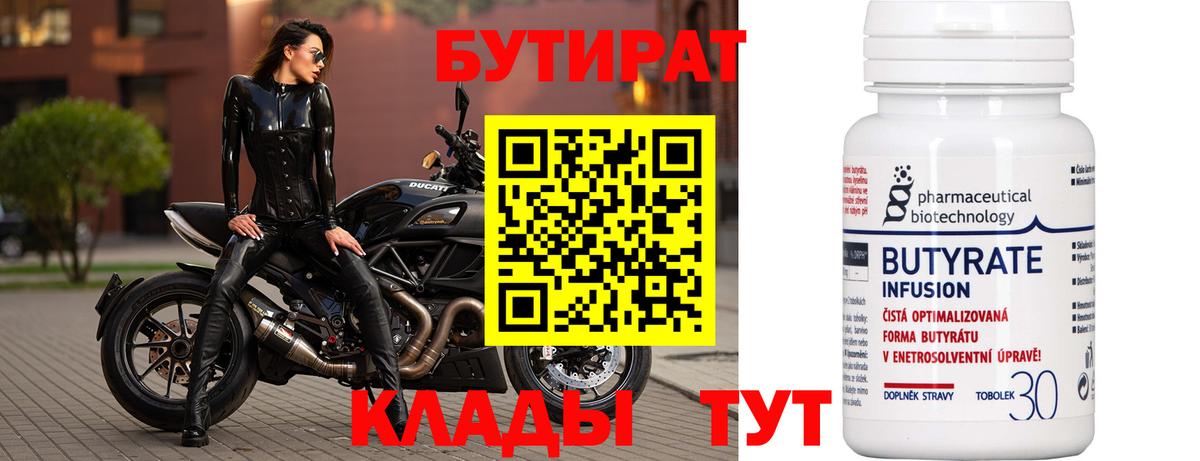 Дивногорск  БУТИРАТ бутандиол  Вход с VPN 